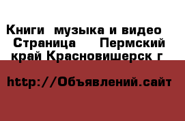  Книги, музыка и видео - Страница 2 . Пермский край,Красновишерск г.